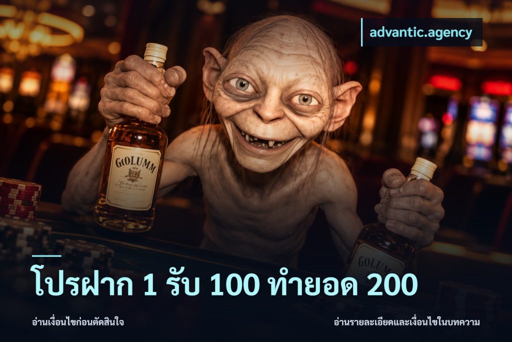 โปรฝาก 1 รับ 100 ทำยอด 200