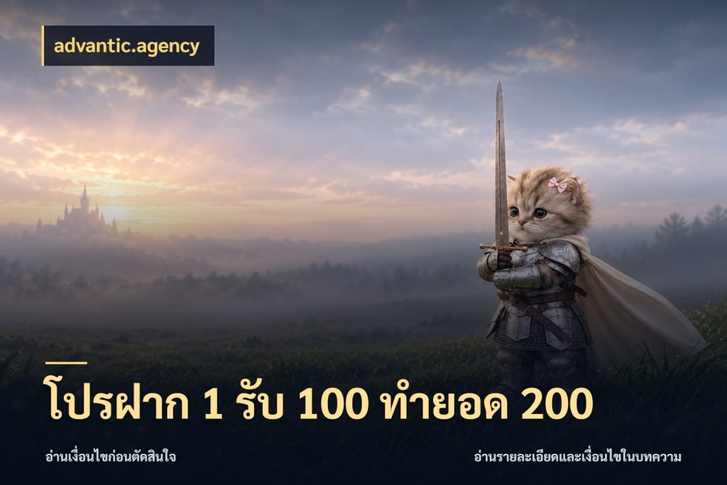 โปรฝาก 1 รับ 100 ทำยอด 200 จับคู่โบนัสกับสไตล์เกมที่ชอบ สไตล์ advantic.agency