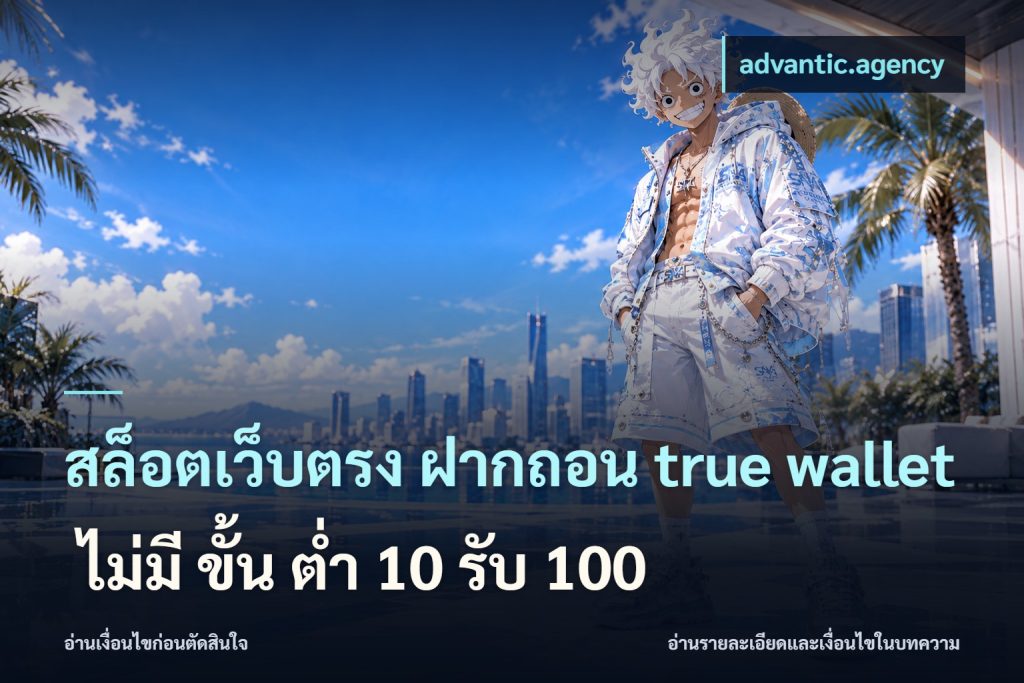สล็อตเว็บตรง ฝากถอน true wallet ไม่มี ขั้น ต่ํา 10 รับ 100