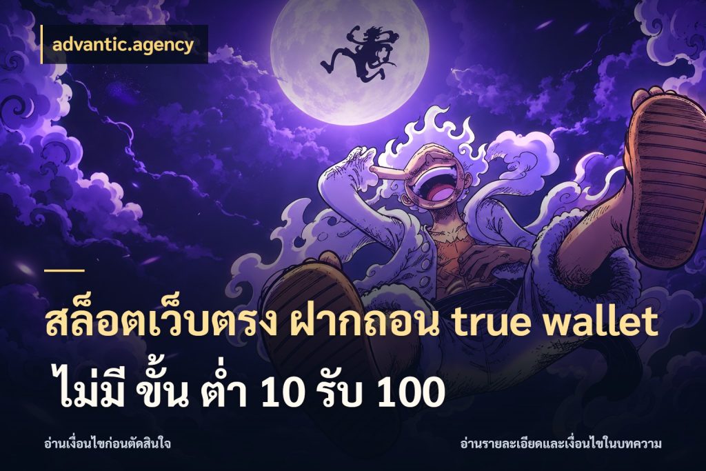 สล็อตเว็บตรง ฝากถอน true wallet ไม่มี ขั้น ต่ํา 10 รับ 100 advantic.agency จับคู่รูปแบบเงินกับสิทธิ์ของคุณ