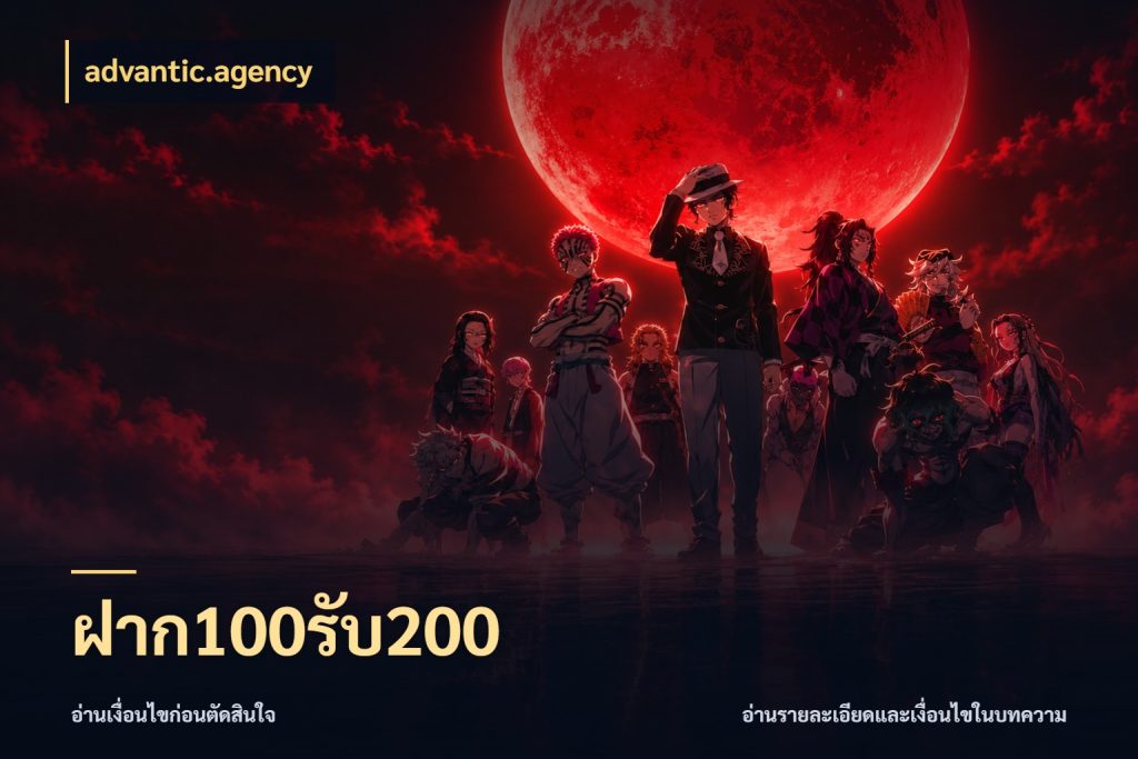 ฝาก100รับ200 เปิดมุมโปรให้เข้ากับเกมแนวโปรด กับ advantic.agency