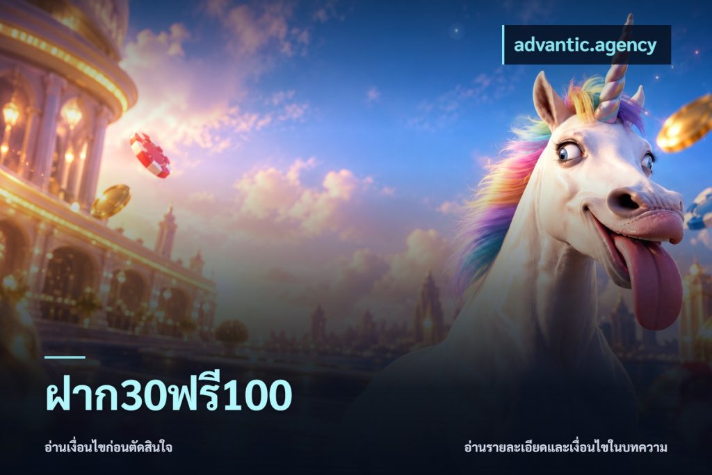 ฝาก30ฟรี100