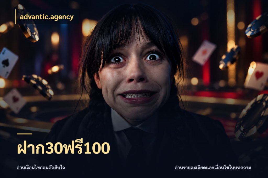ฝาก30ฟรี100 จับคู่โบนัสกับสไตล์เกมที่ชอบ กับ advantic.agency