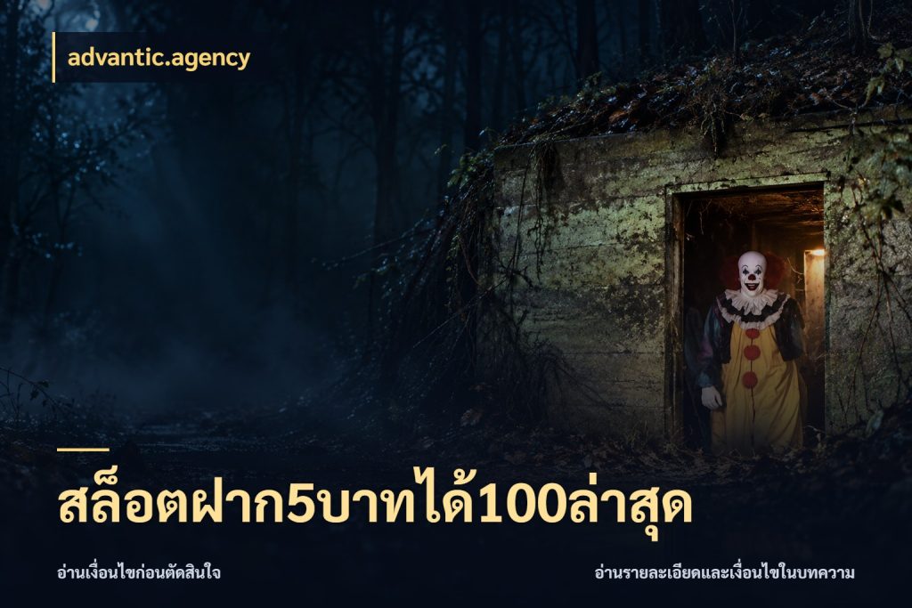 สล็อตฝาก5บาทได้100ล่าสุด โปรกับเกมที่ชอบเลือกให้ตรงสไตล์ ในมุม advantic.agency