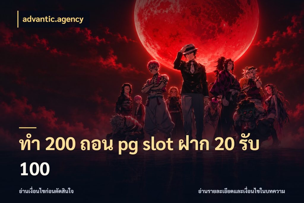 ทํา 200 ถอน pg slot ฝาก 20 รับ 100 สนุกกับตัวเลือกโปรในสไตล์ของคุณ ในมุม advantic.agency