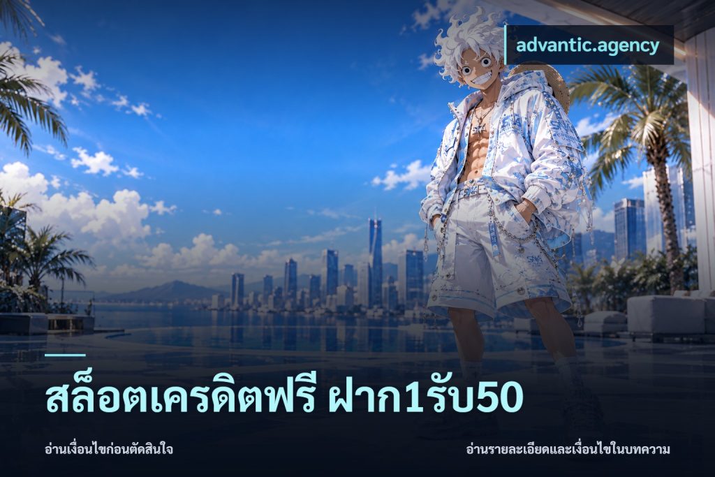 สล็อตเครดิตฟรี ฝาก1รับ50