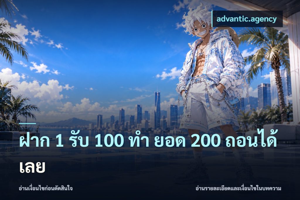 ฝาก 1 รับ 100 ทํา ยอด 200 ถอนได้เลย