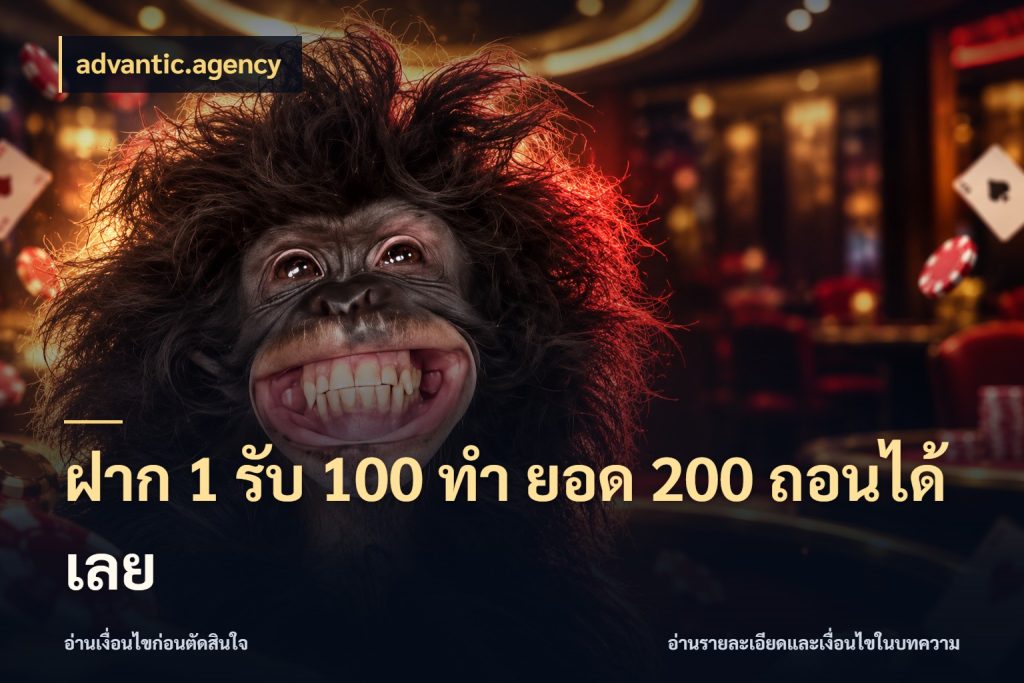 ฝาก 1 รับ 100 ทํา ยอด 200 ถอนได้เลย สีสันของโปรฝากและยอดรับ สไตล์ advantic.agency