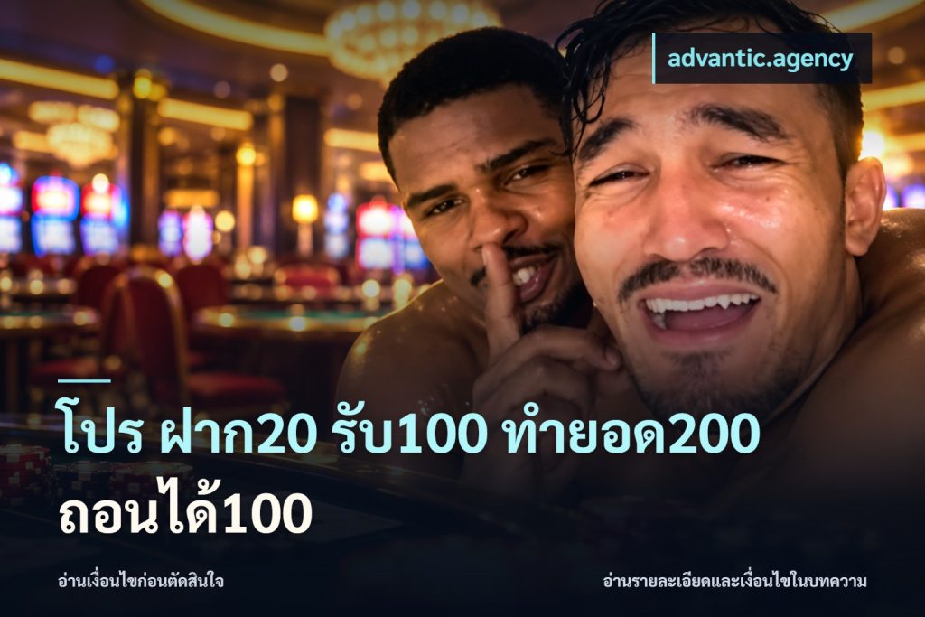 โปร ฝาก20 รับ100 ทำยอด200 ถอนได้100