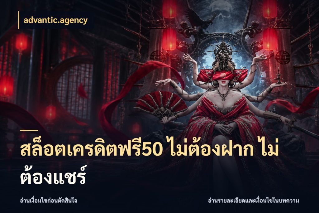 สล็อตเครดิตฟรี50 ไม่ต้องฝาก ไม่ต้องแชร์ ชนิดเครดิตกับสิทธิ์ที่คุณอยากรู้ ในมุม advantic.agency