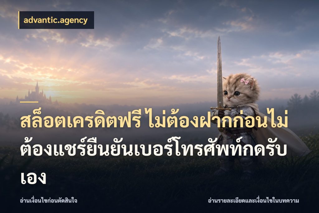 สล็อตเครดิตฟรี ไม่ต้องฝากก่อนไม่ต้องแชร์ยืนยันเบอร์โทรศัพท์กดรับเอง เครดิตแต่ละรูปแบบมีมุมไหนให้ดู ในมุม advantic.agency