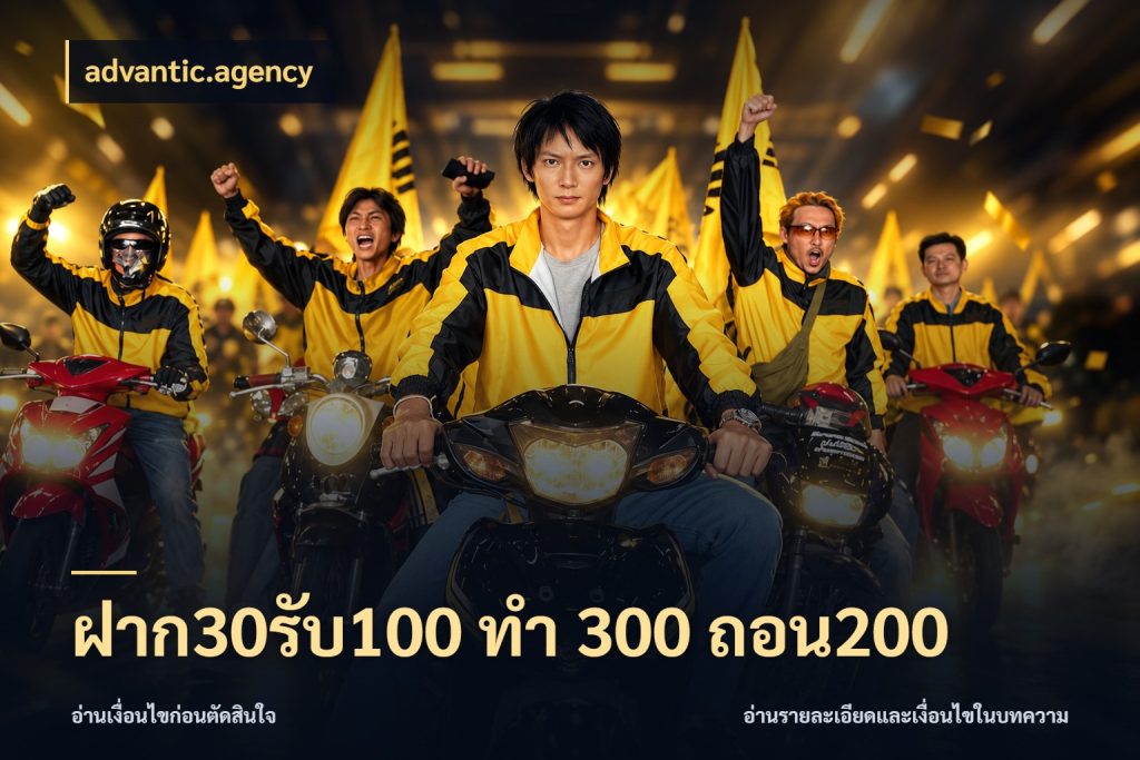 ฝาก30รับ100 ทํา 300 ถอน200 advantic.agency โปรยอดรับที่สายเกมสนใจ