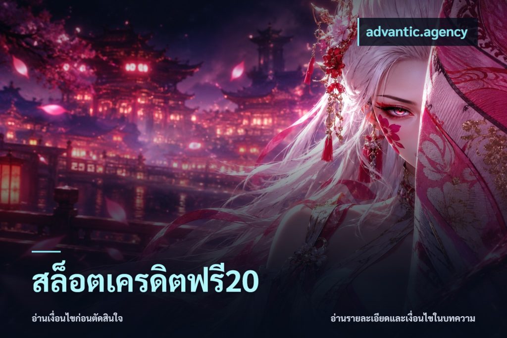 สล็อตเครดิตฟรี20