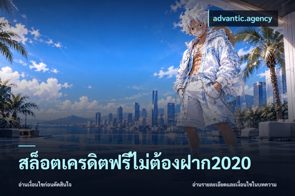 สล็อตเครดิตฟรีไม่ต้องฝาก2020