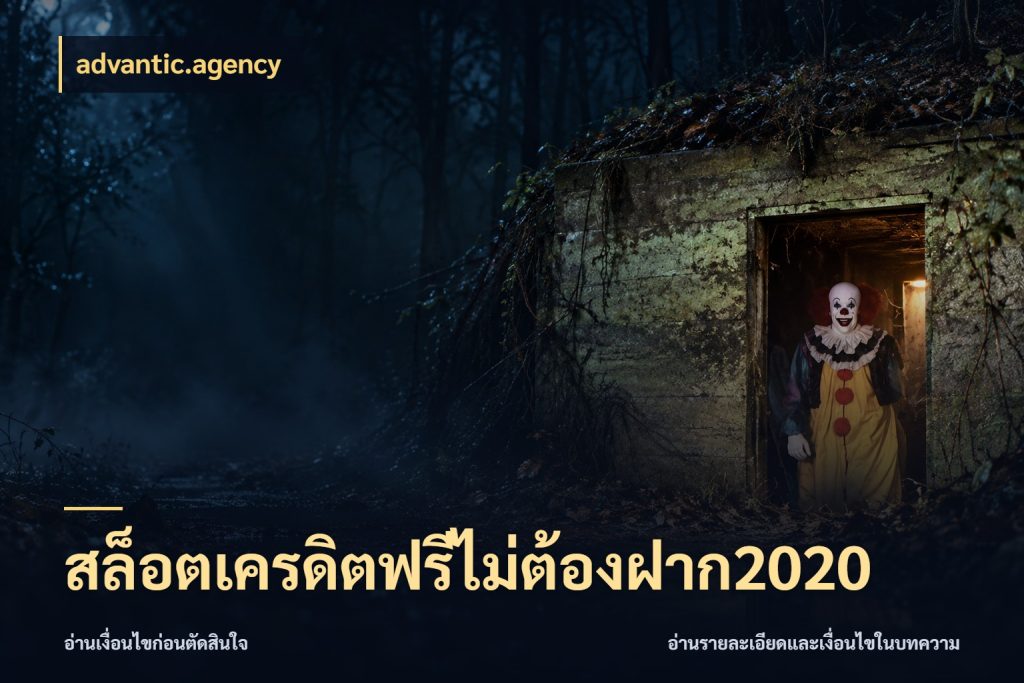 สล็อตเครดิตฟรีไม่ต้องฝาก2020 advantic.agency เครดิตฟรีกับจังหวะลุ้นที่คุณเลือก