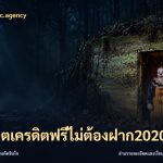 สล็อตเครดิตฟรีไม่ต้องฝาก2020
