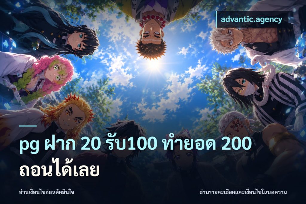 pg ฝาก 20 รับ100 ทำยอด 200 ถอนได้เลย