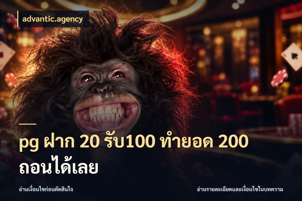 pg ฝาก 20 รับ100 ทำยอด 200 ถอนได้เลย advantic.agency รูปแบบโบนัสกับสิทธิ์ของสายเกม