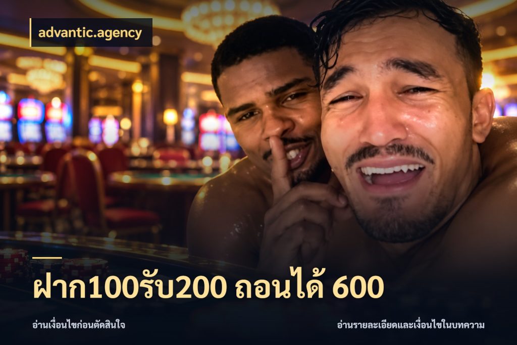 ฝาก100รับ200 ถอนได้ 600 สนุกกับตัวเลือกโปรในสไตล์ของคุณ กับ advantic.agency