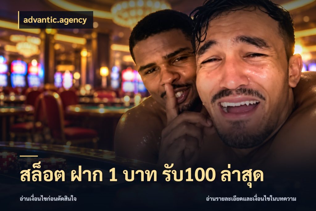 สล็อต ฝาก 1 บาท รับ100 ล่าสุด จับประเด็นยอดรับก่อนเลือกความสนุก กับ advantic.agency