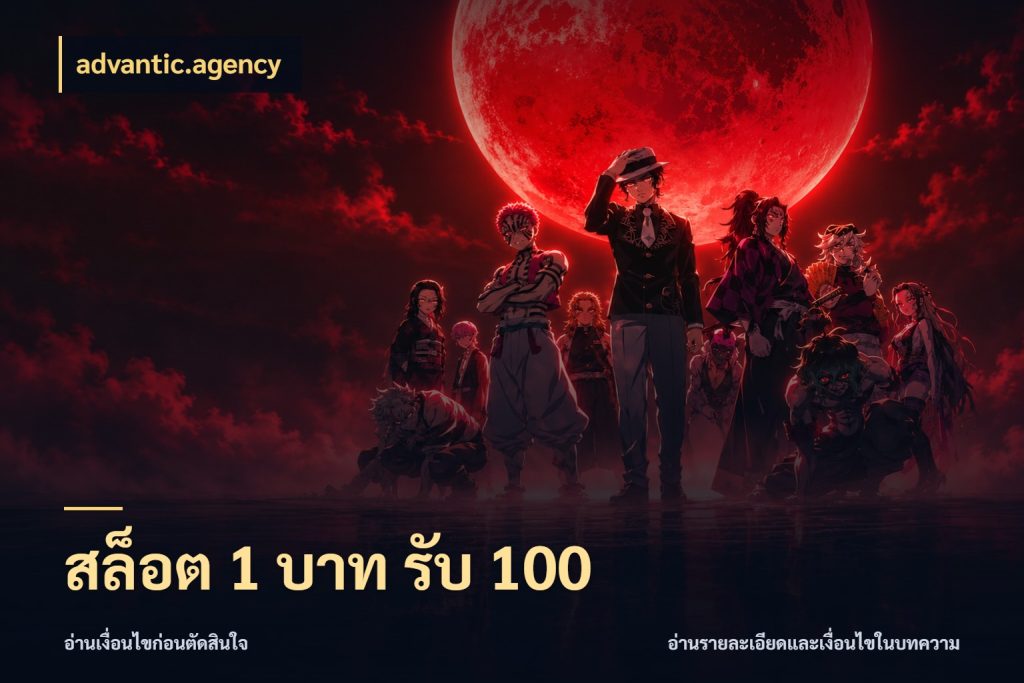 สล็อต 1 บาท รับ 100 advantic.agency จุดเด่นของเครดิตที่คนชอบเกมอยากรู้