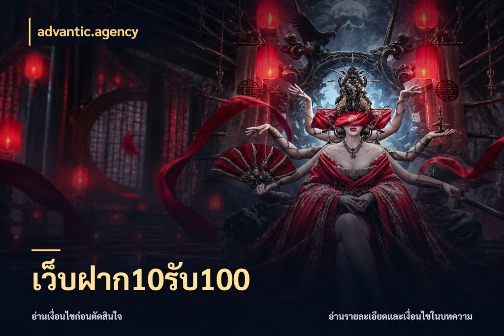 เว็บฝาก10รับ100 รูปแบบโบนัสกับสิทธิ์ของสายเกม สไตล์ advantic.agency