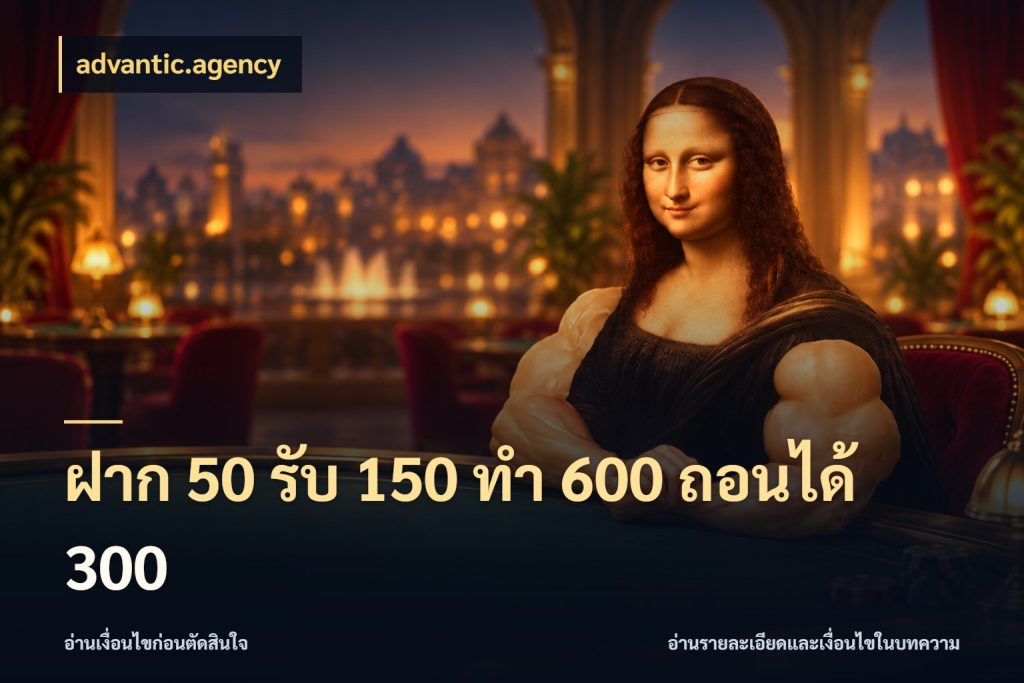 ฝาก 50 รับ 150 ทํา 600 ถอนได้ 300 advantic.agency จับคู่โบนัสกับสไตล์เกมที่ชอบ