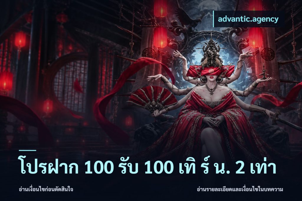 โปรฝาก 100 รับ 100 เทิ ร์ น. 2 เท่า