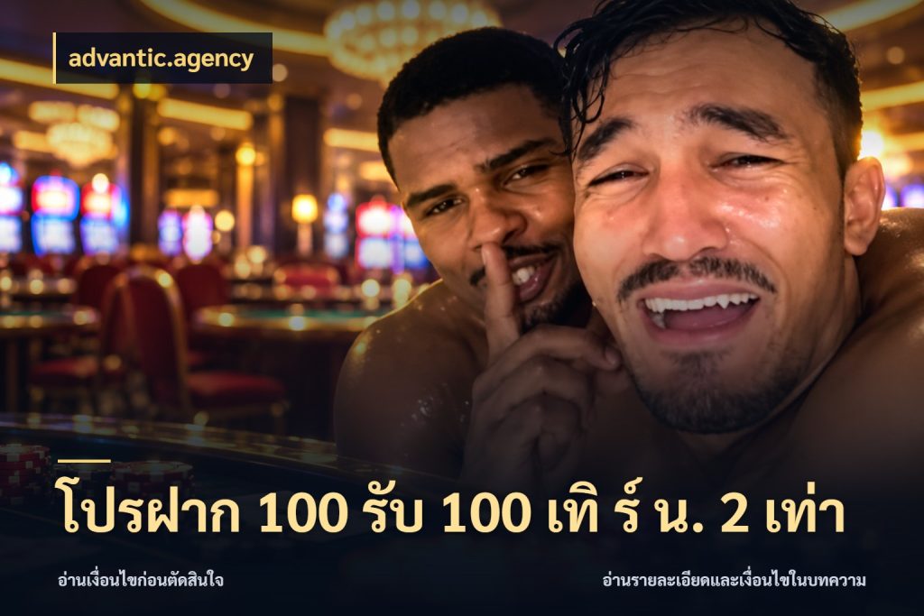 โปรฝาก 100 รับ 100 เทิ ร์ น. 2 เท่า สนุกกับตัวเลือกโปรในสไตล์ของคุณ สไตล์ advantic.agency