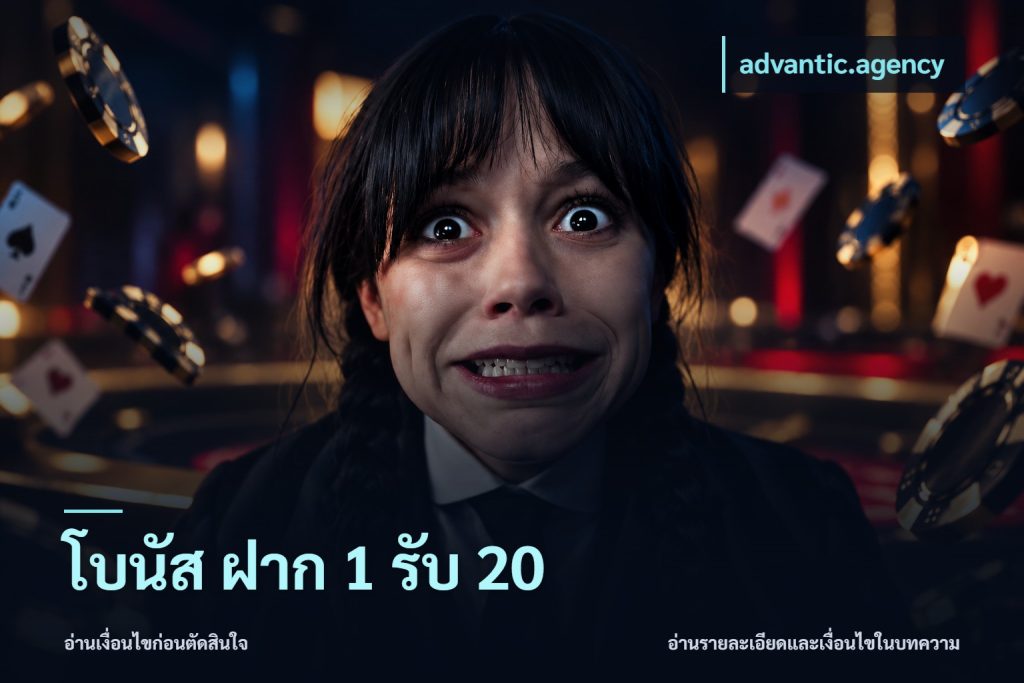 โบนัส ฝาก 1 รับ 20