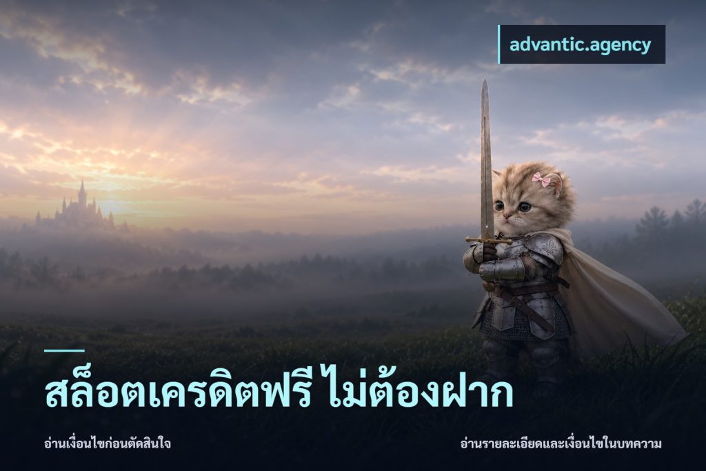สล็อตเครดิตฟรี ไม่ต้องฝาก