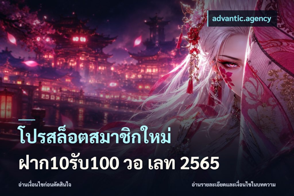 โปรสล็อตสมาชิกใหม่ ฝาก10รับ100 วอ เลท 2565