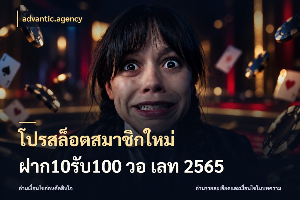 โปรสล็อตสมาชิกใหม่ ฝาก10รับ100 วอ เลท 2565 เปิดมุมโปรให้เข้ากับเกมแนวโปรด สไตล์ advantic.agency