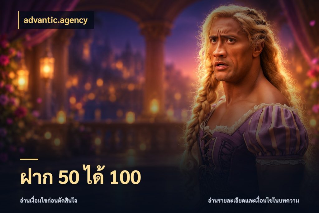 ฝาก 50 ได้ 100 รูปแบบโบนัสกับสิทธิ์ของสายเกม กับ advantic.agency