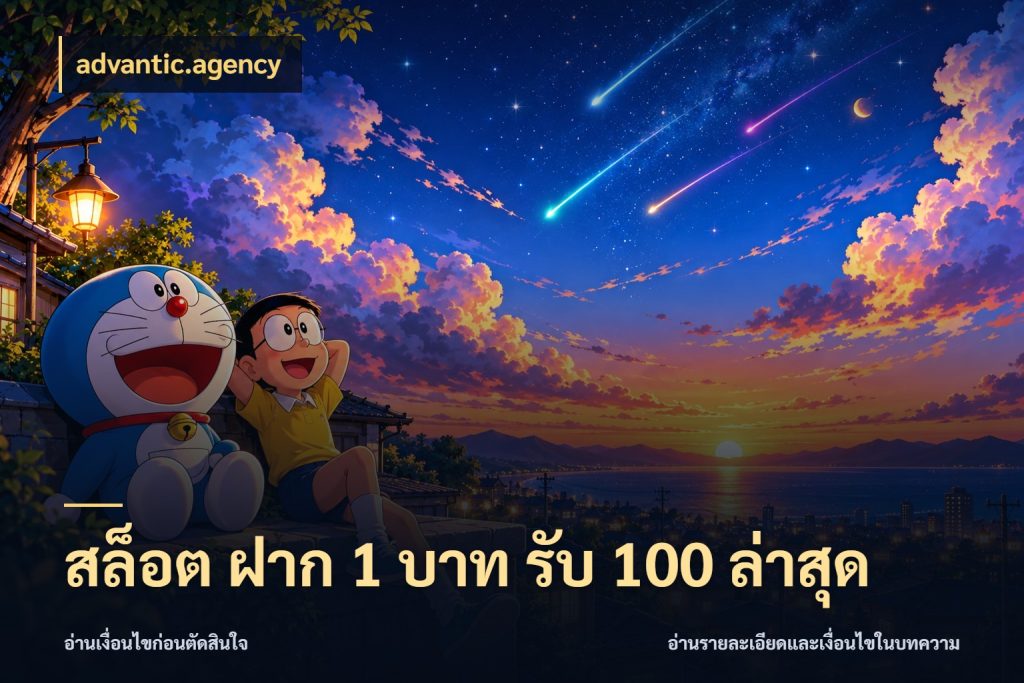 สล็อต ฝาก 1 บาท รับ 100 ล่าสุด ยอดฝากและยอดรับในมุมของคนชอบลุ้น กับ advantic.agency