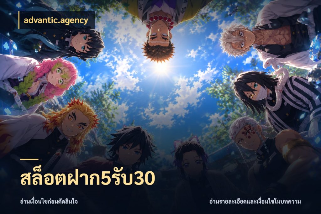 สล็อตฝาก5รับ30 สายโบนัสเลือกจังหวะสนุกได้อย่างไร สไตล์ advantic.agency