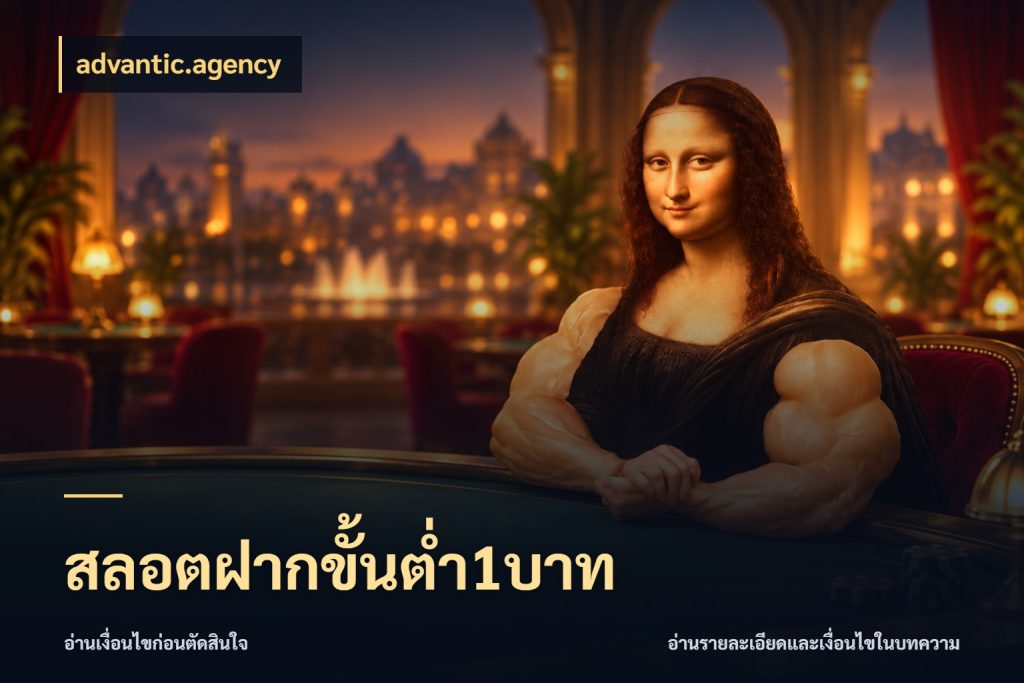 สลอตฝากขั้นต่ำ1บาท จำนวนเริ่มต้นกับรายละเอียดที่สายเกมสนใจ ในมุม advantic.agency