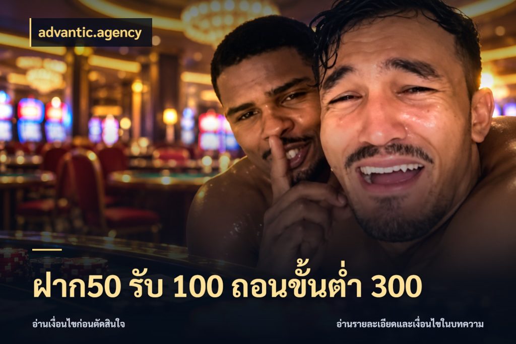 ฝาก50 รับ 100 ถอนขั้นต่ํา 300 ยอดฝากและยอดรับในมุมของคนชอบลุ้น สไตล์ advantic.agency