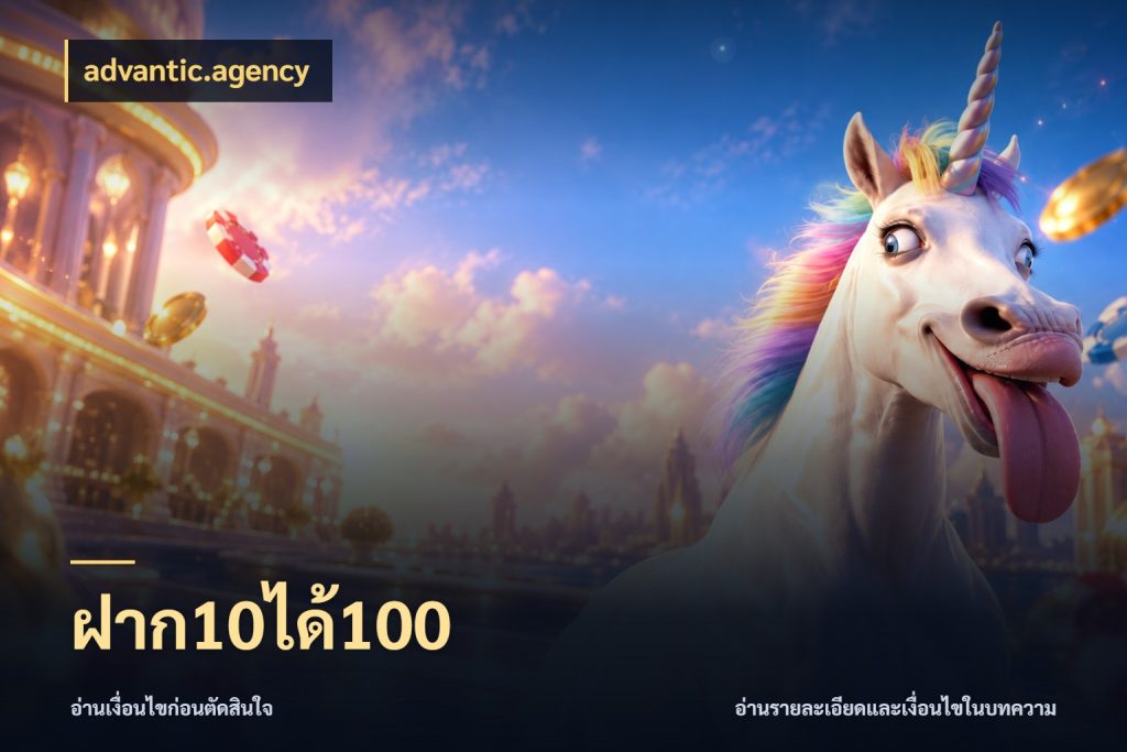 ฝาก10ได้100 advantic.agency เปิดมุมโปรให้เข้ากับเกมแนวโปรด