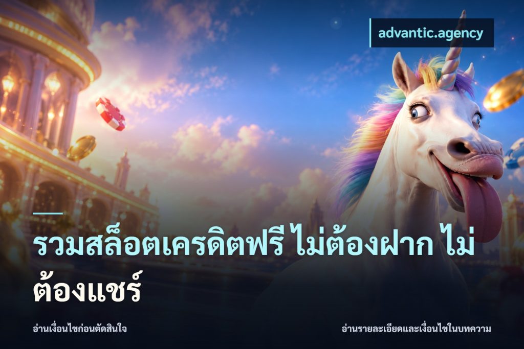 รวมสล็อตเครดิตฟรี ไม่ต้องฝาก ไม่ต้องแชร์