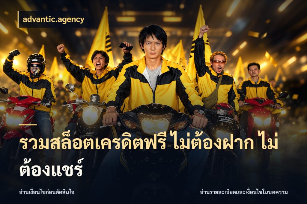 รวมสล็อตเครดิตฟรี ไม่ต้องฝาก ไม่ต้องแชร์ advantic.agency จับมุมเด่นของเครดิตฟรีให้ตรงใจ