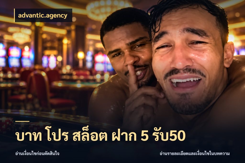 บาท โปร สล็อต ฝาก 5 รับ50 จุดเด่นของเครดิตที่คนชอบเกมอยากรู้ ในมุม advantic.agency