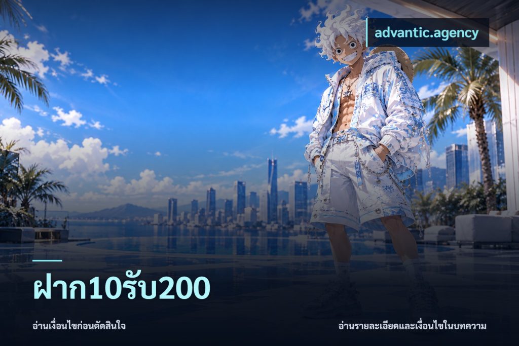 ฝาก10รับ200