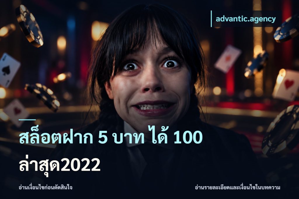 สล็อตฝาก 5 บาท ได้ 100 ล่าสุด2022