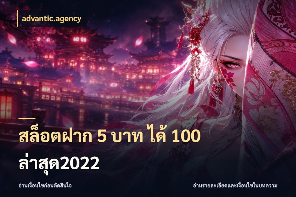 สล็อตฝาก 5 บาท ได้ 100 ล่าสุด2022 รูปแบบโบนัสกับสิทธิ์ของสายเกม ในมุม advantic.agency