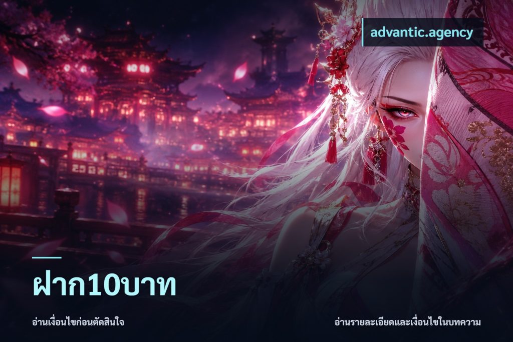 ฝาก10บาท