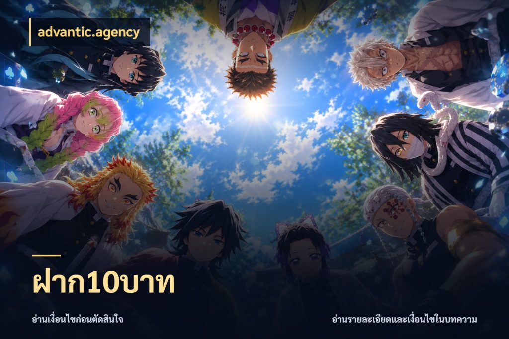 ฝาก10บาท advantic.agency เกมที่ชอบในขอบเขตเงินของตัวเอง