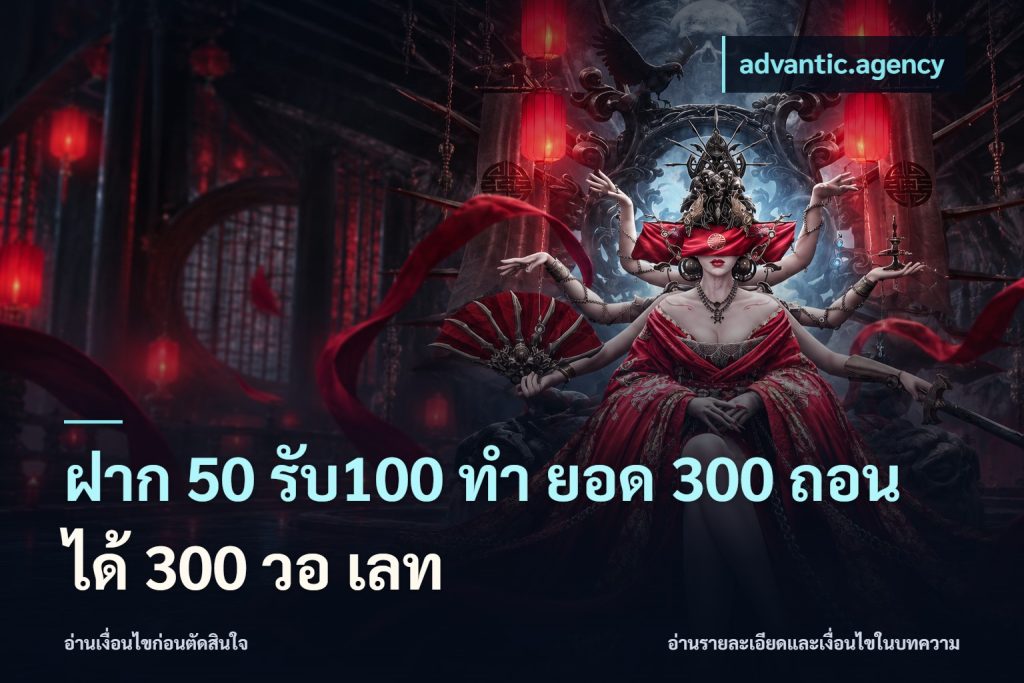 ฝาก 50 รับ100 ทํา ยอด 300 ถอนได้ 300 วอ เลท