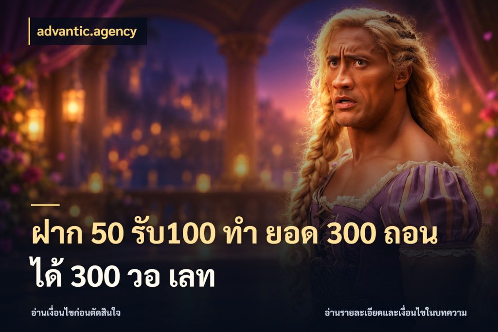ฝาก 50 รับ100 ทํา ยอด 300 ถอนได้ 300 วอ เลท เครดิตกับรูปแบบโปรที่ตรงใจ ในมุม advantic.agency