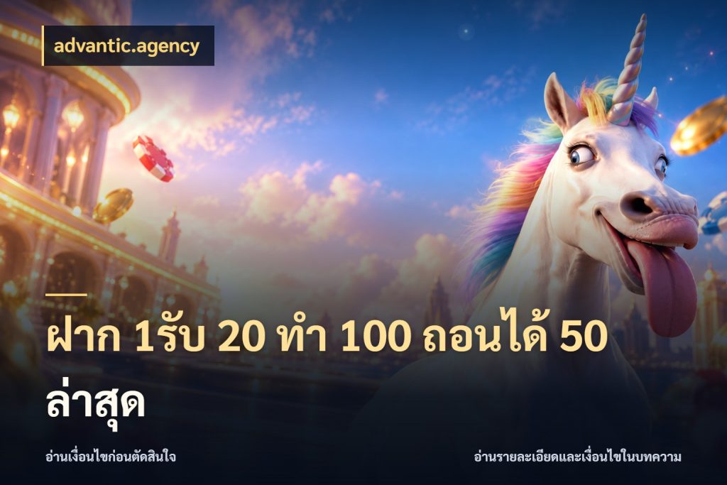 ฝาก 1รับ 20 ทำ 100 ถอนได้ 50 ล่าสุด จับประเด็นยอดรับก่อนเลือกความสนุก กับ advantic.agency
